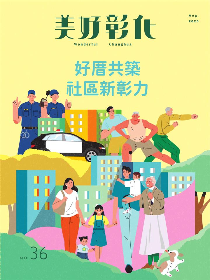《美好彰化》第36期 好厝共築 社區新彰力